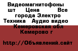Видеомагнитофоны 4 шт.  › Цена ­ 999 - Все города Электро-Техника » Аудио-видео   . Кемеровская обл.,Кемерово г.